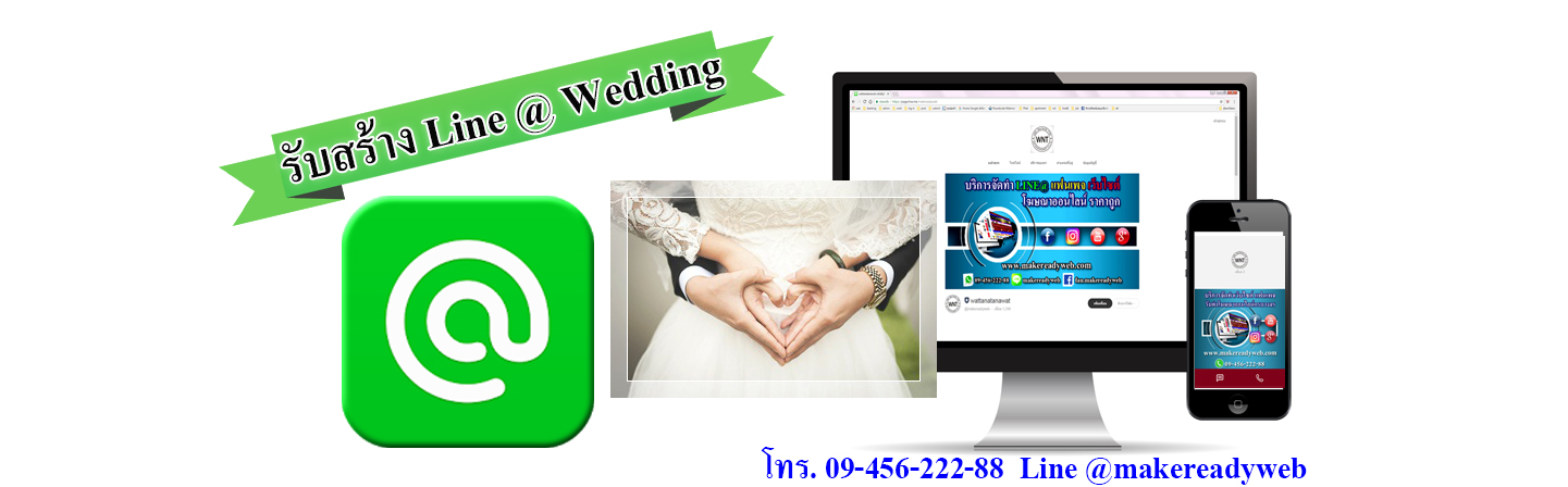 รับทำ line@wedding