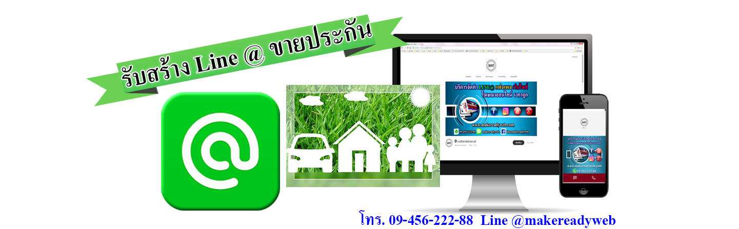 รับทำ line@ขายประกัน