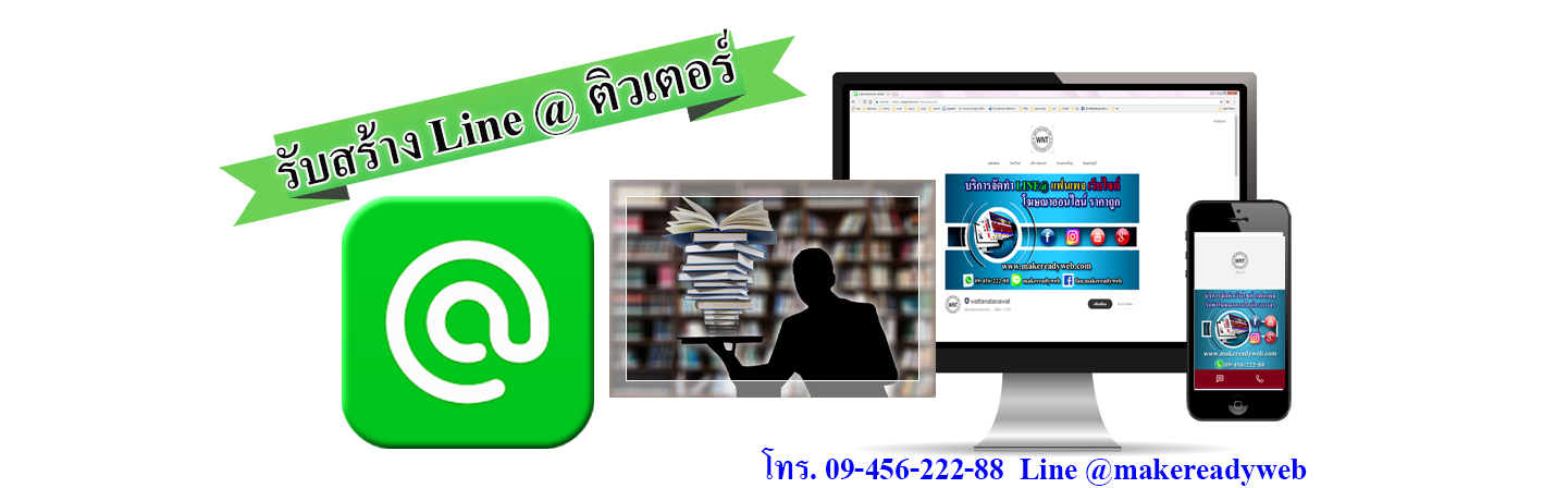 รับทำ line@ติวเตอร์ สอนพิเศษ