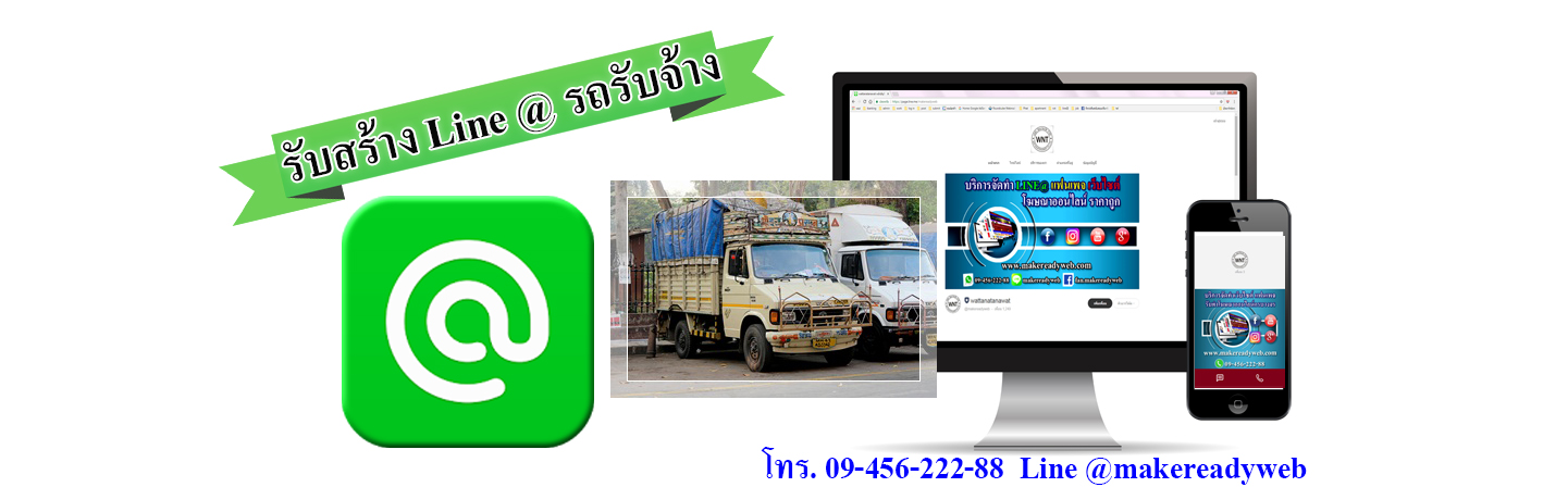 รับทำ line@รถรับจ้าง รถขนของ รถหกล้อรับจ้าง รถกระบะรับจ้าง