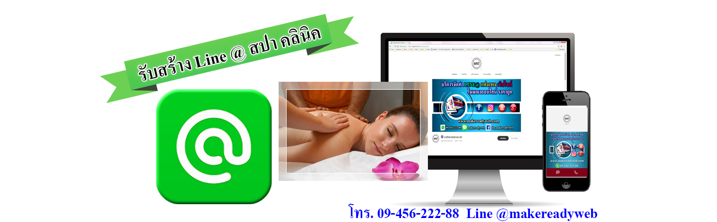 รับทำ line@สปา คลินิค เสริมความงาม