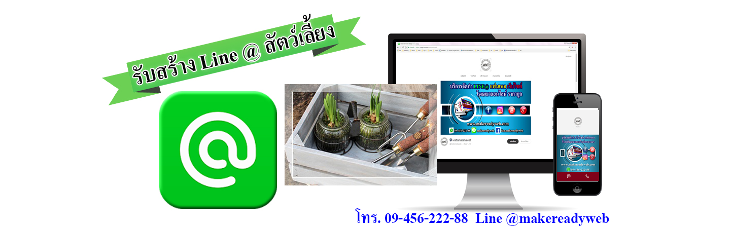 รับทำ line@สัตว์เลี้ยง ต้นไม้ จัดสวน