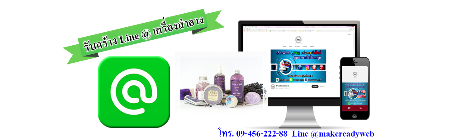 รับทำ line@เครื่องสำอาง