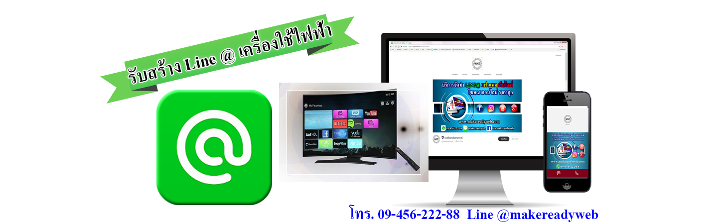 รับทำ line@เครื่องใช้ไฟฟ้า เครื่องเสียง ทีวี ตู้เย็น