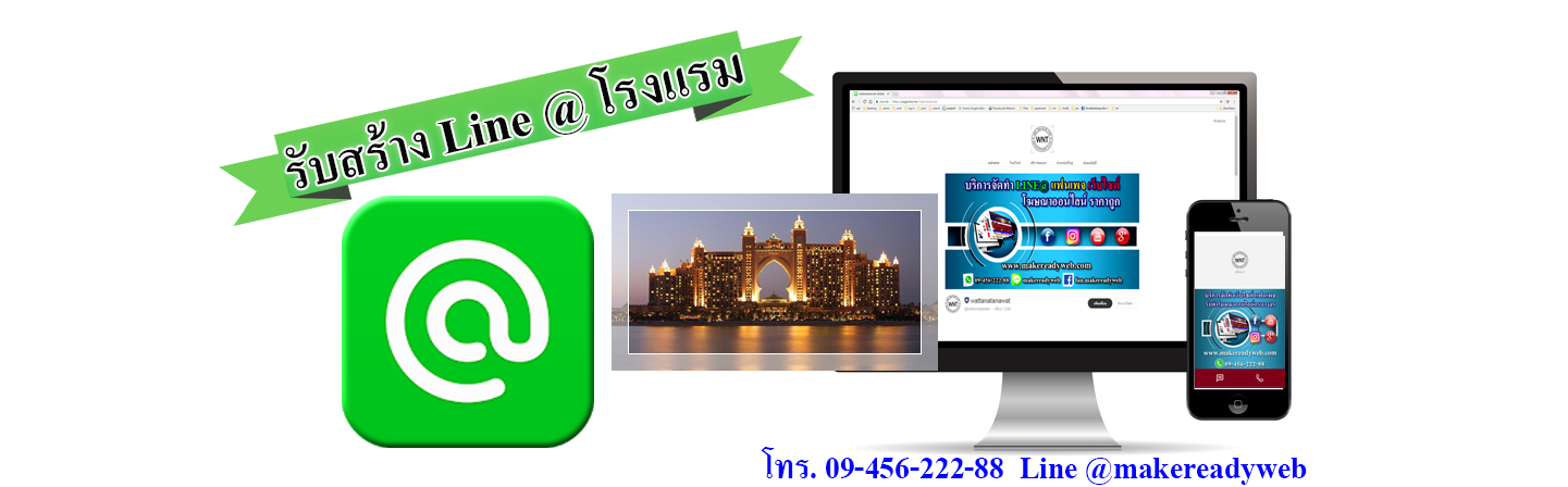 รับทำ line@โรงแรม รีสอร์ท บังกะโล โฮมสเตย์