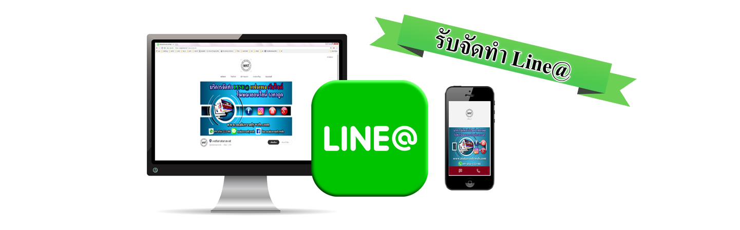 บริการรับทำ LINE@ (Line Official)