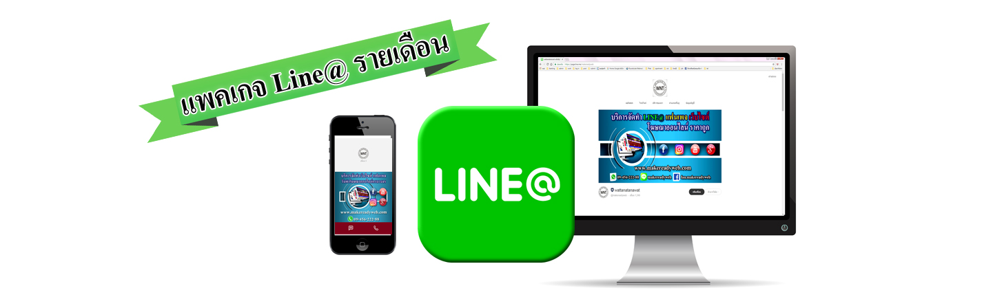 บริการรับทำ LINE@ (Line Official)